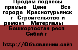 Продам подвесы прямые › Цена ­ 4 - Все города, Краснотурьинск г. Строительство и ремонт » Материалы   . Башкортостан респ.,Сибай г.